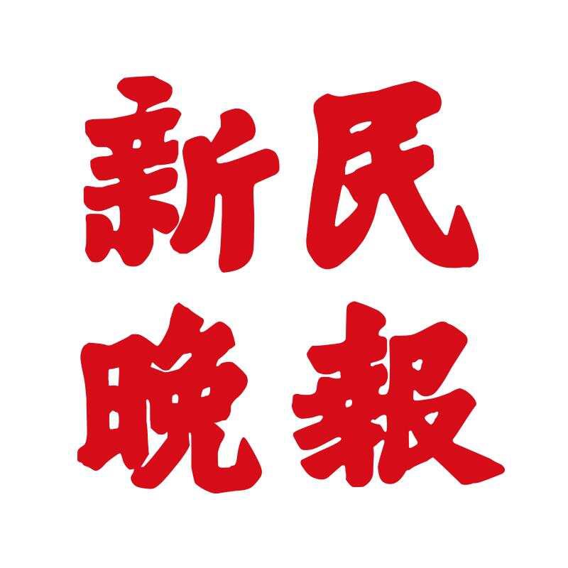 新民晚报